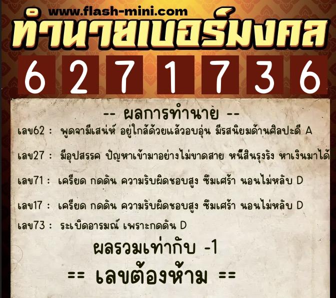ทำนายเบอร์มงคล 0XX-6271736 ทำนายเบอร์มงคล หมายเลข 092-627173 ทำนายเบอร์มงคล 0XX-6271736 ทำนายเบอร์มงคล หมายเลข 092-627173