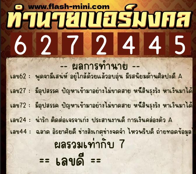 ทำนายเบอร์มงคล 0XX-6272445  ทำนายเบอร์มงคล หมายเลข 080-627244 