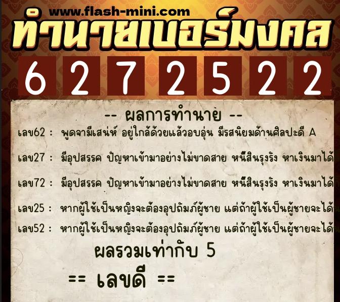 ทำนายเบอร์มงคล 0XX-6272522 ทำนายเบอร์มงคล หมายเลข 069-627252 ทำนายเบอร์มงคล 0XX-6272522 ทำนายเบอร์มงคล หมายเลข 069-627252