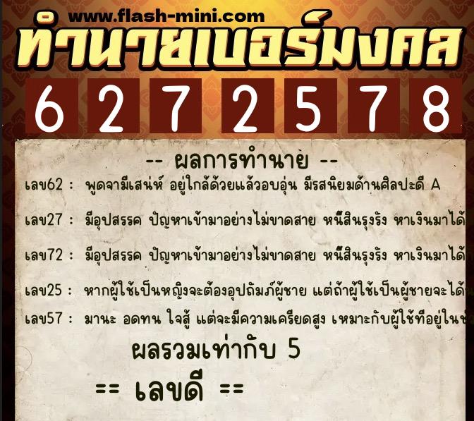 ทำนายเบอร์มงคล 0XX-6272578  ทำนายเบอร์มงคล หมายเลข 091-627257 