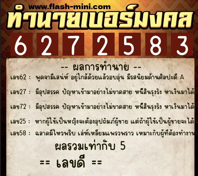 ทำนายเบอร์มงคล 0XX-6272583 ทำนายเบอร์มงคล หมายเลข 062-627258 ทำนายเบอร์มงคล 0XX-6272583 ทำนายเบอร์มงคล หมายเลข 062-627258