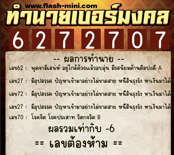 ทำนายเบอร์มงคล 0XX-6272707  ทำนายเบอร์มงคล หมายเลข 086-627270 