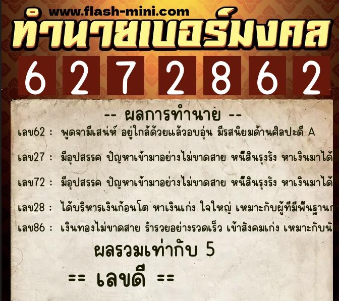 ทำนายเบอร์มงคล 0XX-6272862  ทำนายเบอร์มงคล หมายเลข 068-627286 