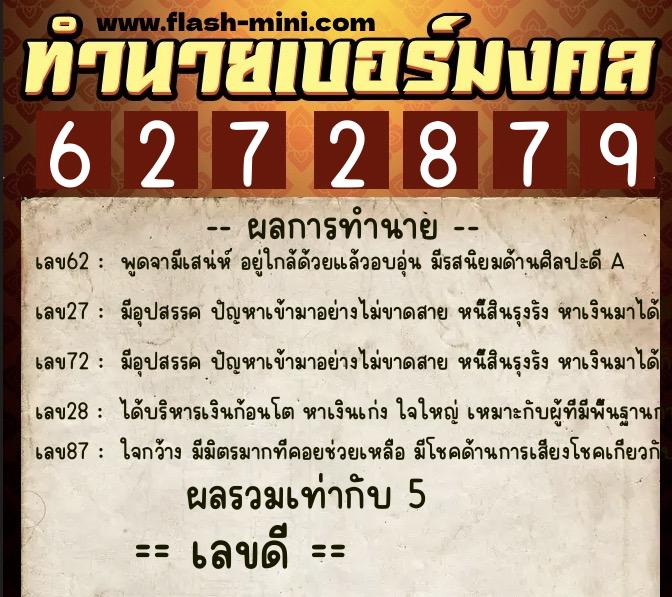 ทำนายเบอร์มงคล 0XX-6272879  ทำนายเบอร์มงคล หมายเลข 090-627287 