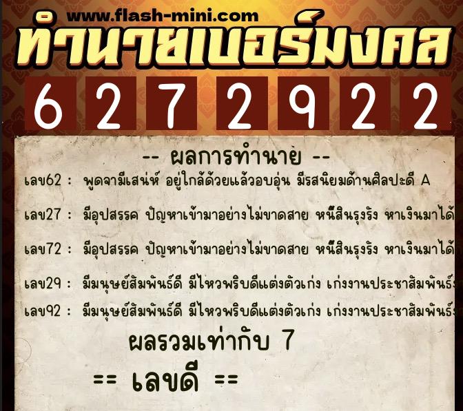 ทำนายเบอร์มงคล 0XX-6272922  ทำนายเบอร์มงคล หมายเลข 092-627292 