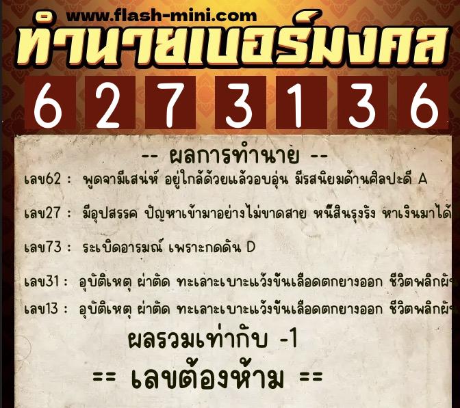ทำนายเบอร์มงคล 0XX-6273136  ทำนายเบอร์มงคล หมายเลข 060-627313 