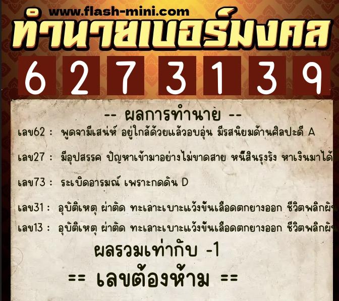 ทำนายเบอร์มงคล 0XX-6273139  ทำนายเบอร์มงคล หมายเลข 082-627313 
