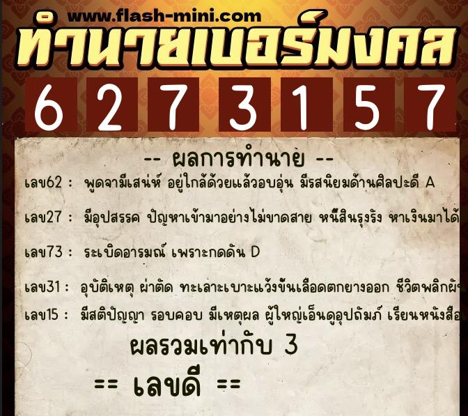 ทำนายเบอร์มงคล 0XX-6273157 ทำนายเบอร์มงคล หมายเลข 096-627315 ทำนายเบอร์มงคล 0XX-6273157 ทำนายเบอร์มงคล หมายเลข 096-627315