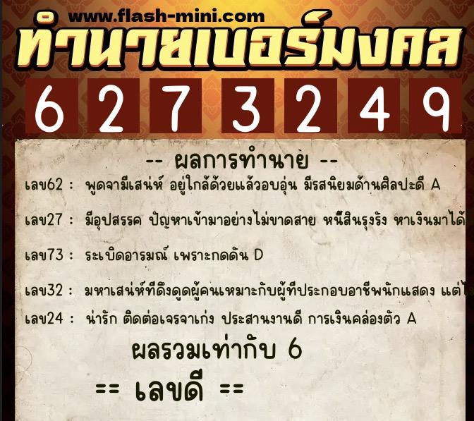 ทำนายเบอร์มงคล 0XX-6273249 ทำนายเบอร์มงคล หมายเลข 065-627324 ทำนายเบอร์มงคล 0XX-6273249 ทำนายเบอร์มงคล หมายเลข 065-627324