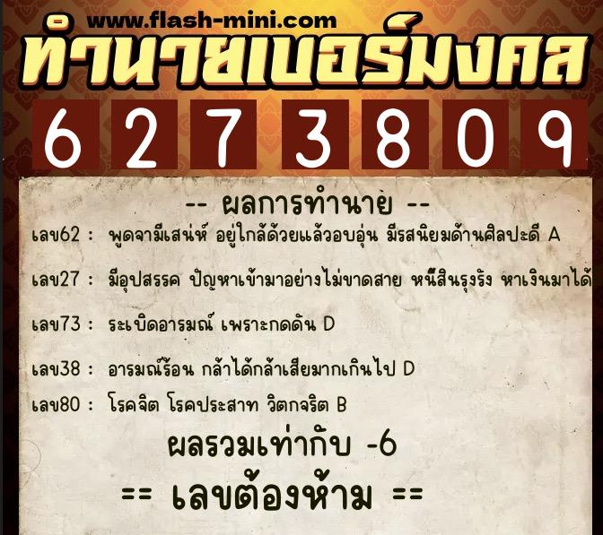 ทำนายเบอร์มงคล 0XX-6273809 ทำนายเบอร์มงคล หมายเลข 096-627380 ทำนายเบอร์มงคล 0XX-6273809 ทำนายเบอร์มงคล หมายเลข 096-627380