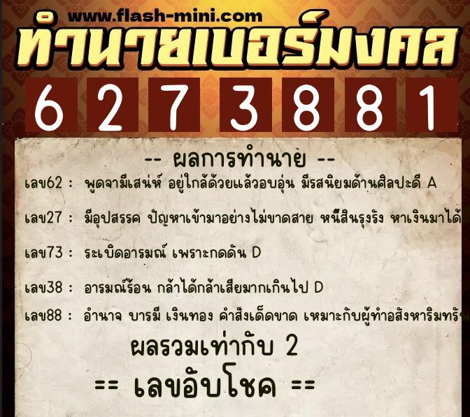 ทำนายเบอร์มงคล 0XX-6273881 ทำนายเบอร์มงคล หมายเลข 090-627388 ทำนายเบอร์มงคล 0XX-6273881 ทำนายเบอร์มงคล หมายเลข 090-627388