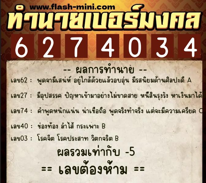 ทำนายเบอร์มงคล 0XX-6274034  ทำนายเบอร์มงคล หมายเลข 099-627403 