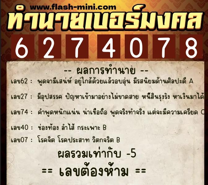 ทำนายเบอร์มงคล 0XX-6274078 ทำนายเบอร์มงคล หมายเลข 092-627407 ทำนายเบอร์มงคล 0XX-6274078 ทำนายเบอร์มงคล หมายเลข 092-627407