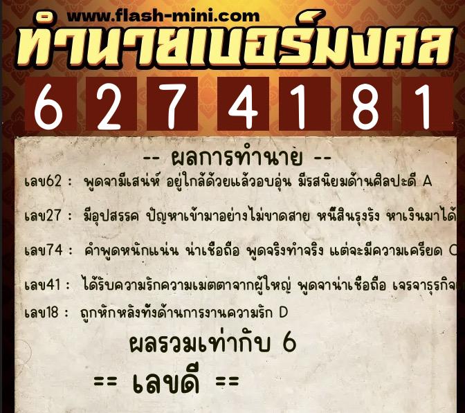 ทำนายเบอร์มงคล 0XX-6274181 ทำนายเบอร์มงคล หมายเลข 085-627418 ทำนายเบอร์มงคล 0XX-6274181 ทำนายเบอร์มงคล หมายเลข 085-627418