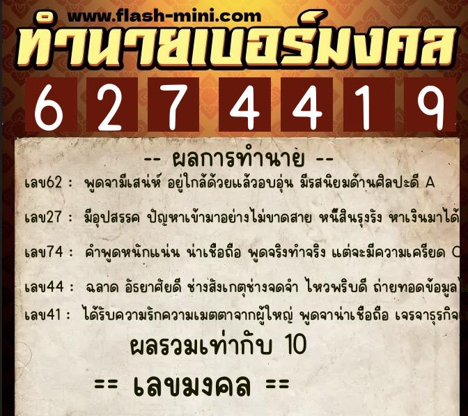 ทำนายเบอร์มงคล 0XX-6274419 ทำนายเบอร์มงคล หมายเลข 081-627441 ทำนายเบอร์มงคล 0XX-6274419 ทำนายเบอร์มงคล หมายเลข 081-627441