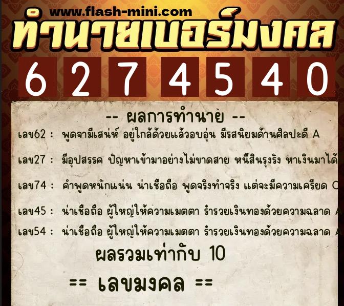 ทำนายเบอร์มงคล 0XX-6274540  ทำนายเบอร์มงคล หมายเลข 090-627454 
