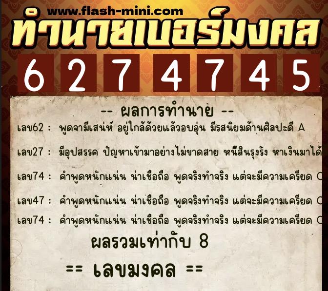 ทำนายเบอร์มงคล 0XX-6274745  ทำนายเบอร์มงคล หมายเลข 090-627474 