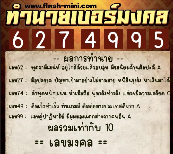 ทำนายเบอร์มงคล 0XX-6274995 ทำนายเบอร์มงคล หมายเลข 069-627499 ทำนายเบอร์มงคล 0XX-6274995 ทำนายเบอร์มงคล หมายเลข 069-627499