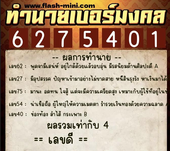 ทำนายเบอร์มงคล 0XX-6275401 ทำนายเบอร์มงคล หมายเลข 090-627540 ทำนายเบอร์มงคล 0XX-6275401 ทำนายเบอร์มงคล หมายเลข 090-627540