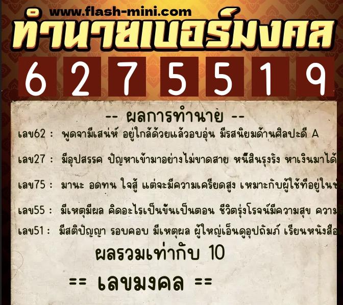 ทำนายเบอร์มงคล 0XX-6275519  ทำนายเบอร์มงคล หมายเลข 082-627551 