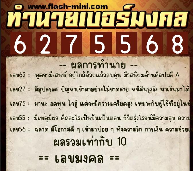 ทำนายเบอร์มงคล 0XX-6275568  ทำนายเบอร์มงคล หมายเลข 069-627556 