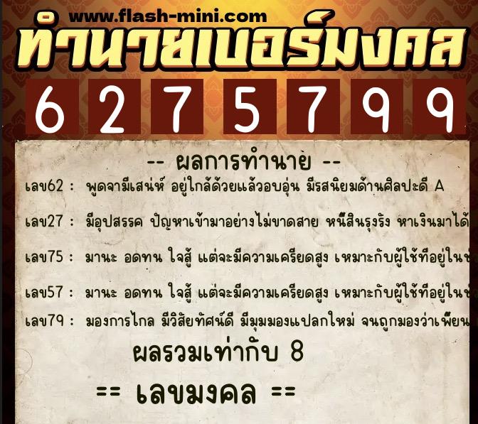 ทำนายเบอร์มงคล 0XX-6275799 ทำนายเบอร์มงคล หมายเลข 093-627579 ทำนายเบอร์มงคล 0XX-6275799 ทำนายเบอร์มงคล หมายเลข 093-627579