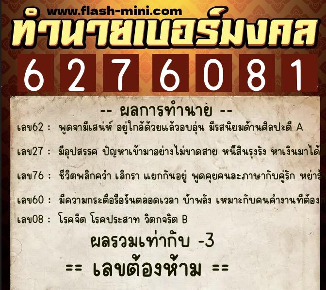 ทำนายเบอร์มงคล 0XX-6276081  ทำนายเบอร์มงคล หมายเลข 082-627608 