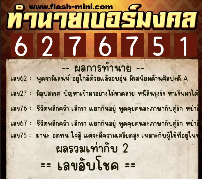 ทำนายเบอร์มงคล 0XX-6276751  ทำนายเบอร์มงคล หมายเลข 091-627675 