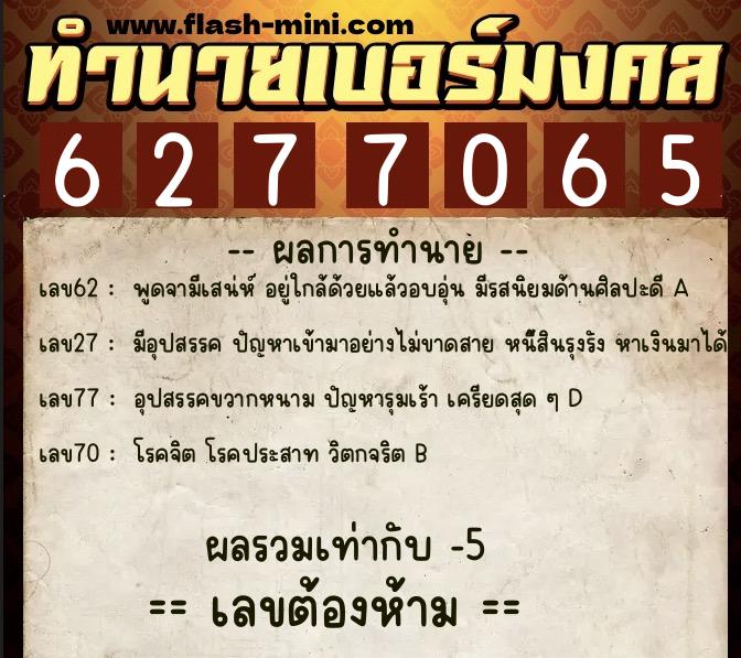 ทำนายเบอร์มงคล 0XX-6277065 ทำนายเบอร์มงคล หมายเลข 081-627706 ทำนายเบอร์มงคล 0XX-6277065 ทำนายเบอร์มงคล หมายเลข 081-627706