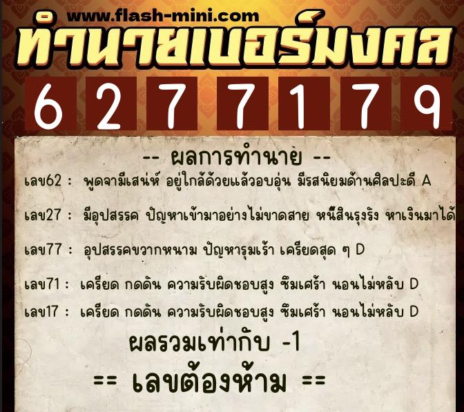 ทำนายเบอร์มงคล 0XX-6277179 ทำนายเบอร์มงคล หมายเลข 098-627717 ทำนายเบอร์มงคล 0XX-6277179 ทำนายเบอร์มงคล หมายเลข 098-627717