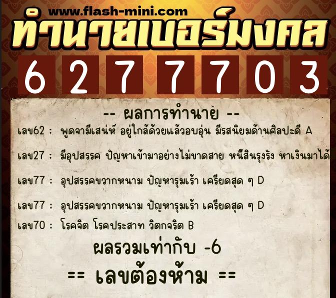 ทำนายเบอร์มงคล 0XX-6277703 ทำนายเบอร์มงคล หมายเลข 085-627770 ทำนายเบอร์มงคล 0XX-6277703 ทำนายเบอร์มงคล หมายเลข 085-627770
