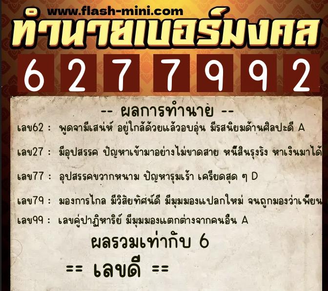 ทำนายเบอร์มงคล 0XX-6277992  ทำนายเบอร์มงคล หมายเลข 099-627799 