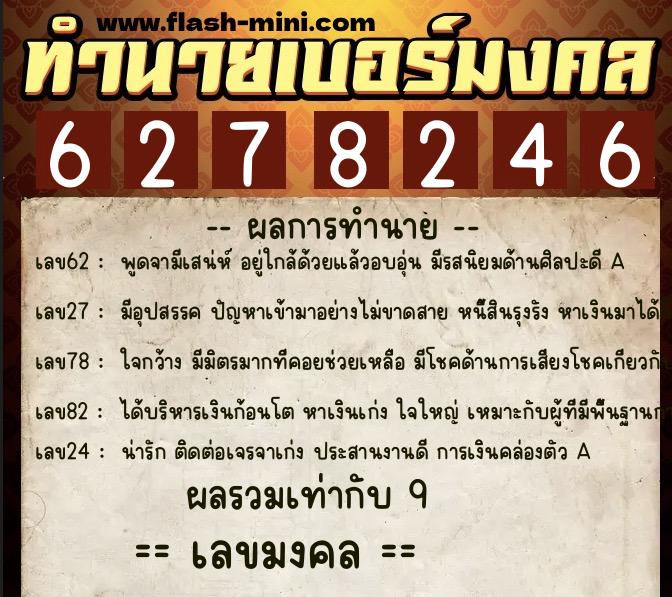 ทำนายเบอร์มงคล 0XX-6278246 ทำนายเบอร์มงคล หมายเลข 097-627824 ทำนายเบอร์มงคล 0XX-6278246 ทำนายเบอร์มงคล หมายเลข 097-627824