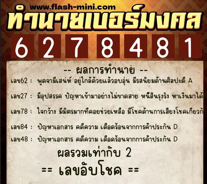 ทำนายเบอร์มงคล 0XX-6278481 ทำนายเบอร์มงคล หมายเลข 089-627848 ทำนายเบอร์มงคล 0XX-6278481 ทำนายเบอร์มงคล หมายเลข 089-627848