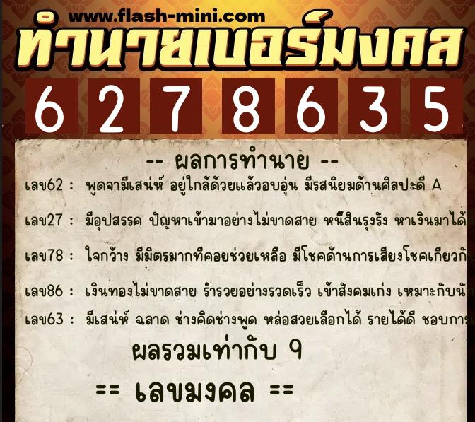 ทำนายเบอร์มงคล 0XX-6278635  ทำนายเบอร์มงคล หมายเลข 061-627863 