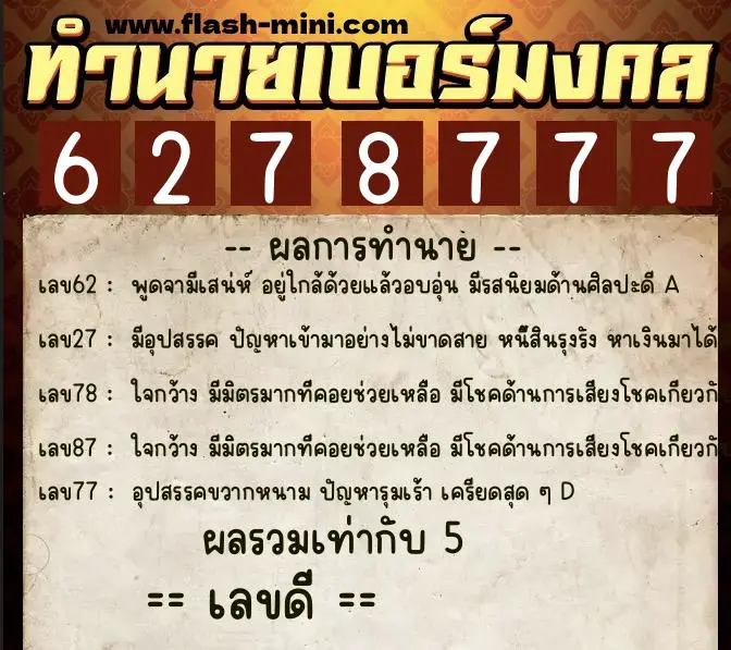 ทำนายเบอร์มงคล 0XX-6278777 ทำนายเบอร์มงคล หมายเลข 085-627877 ทำนายเบอร์มงคล 0XX-6278777 ทำนายเบอร์มงคล หมายเลข 085-627877