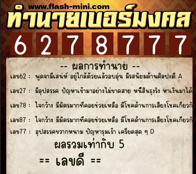 ทำนายเบอร์มงคล 0XX-6278777  ทำนายเบอร์มงคล หมายเลข 089-627877 