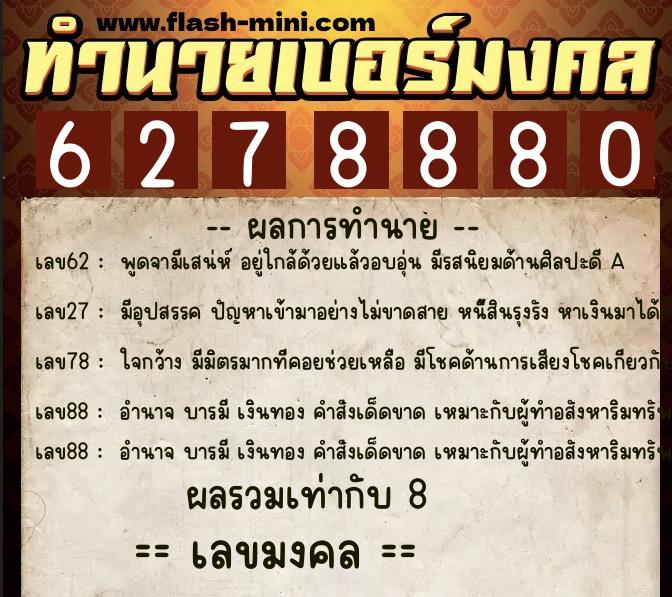 ทำนายเบอร์มงคล 0XX-6278880 ทำนายเบอร์มงคล หมายเลข 060-627888 ทำนายเบอร์มงคล 0XX-6278880 ทำนายเบอร์มงคล หมายเลข 060-627888