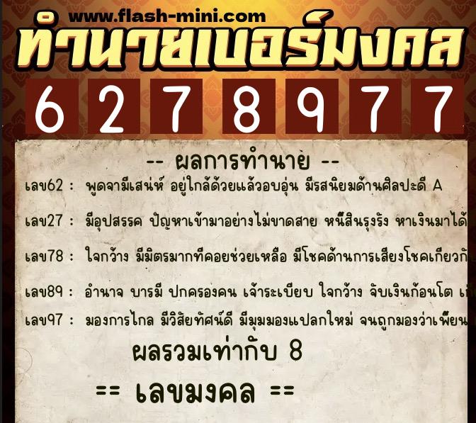 ทำนายเบอร์มงคล 0XX-6278977 ทำนายเบอร์มงคล หมายเลข 063-627897 ทำนายเบอร์มงคล 0XX-6278977 ทำนายเบอร์มงคล หมายเลข 063-627897