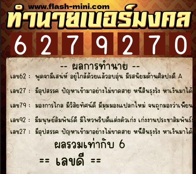 ทำนายเบอร์มงคล 0XX-6279270 ทำนายเบอร์มงคล หมายเลข 092-627927 ทำนายเบอร์มงคล 0XX-6279270 ทำนายเบอร์มงคล หมายเลข 092-627927