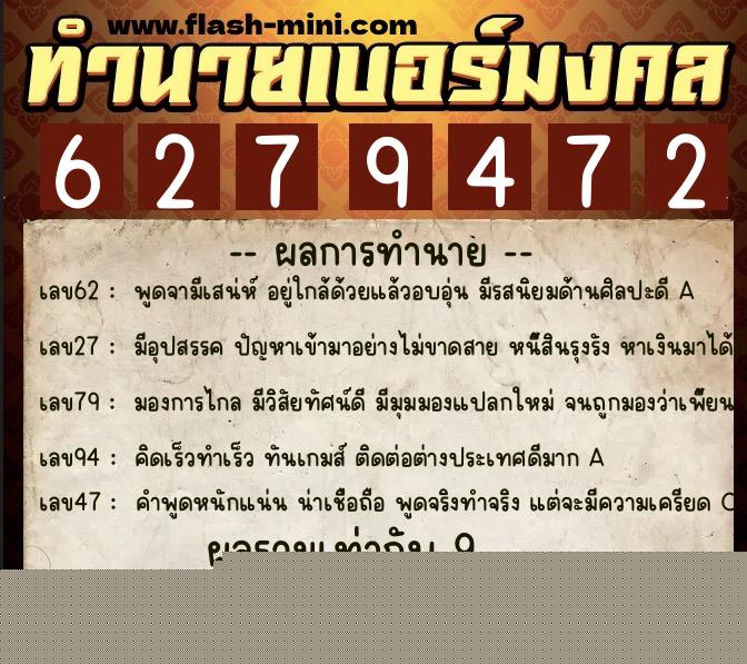 ทำนายเบอร์มงคล 0XX-6279472  ทำนายเบอร์มงคล หมายเลข 096-627947 