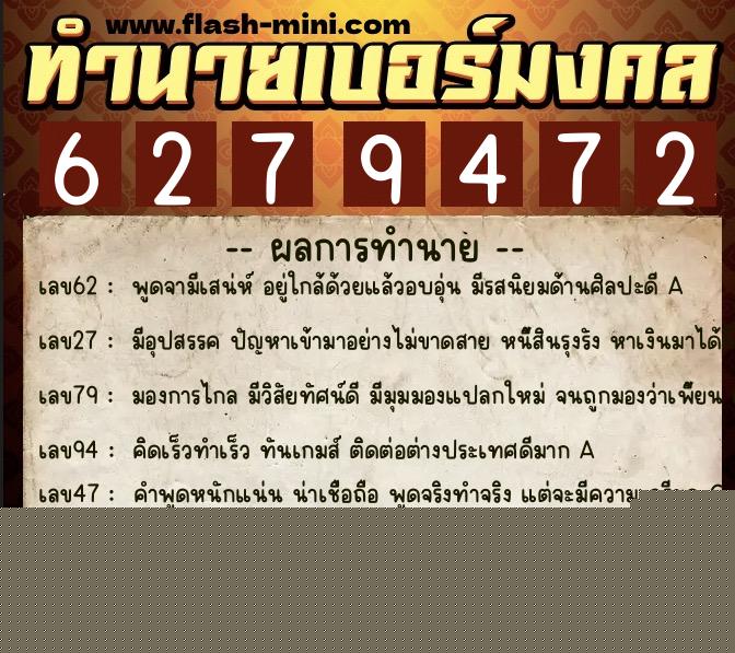 ทำนายเบอร์มงคล 0XX-6279472  ทำนายเบอร์มงคล หมายเลข 099-627947 