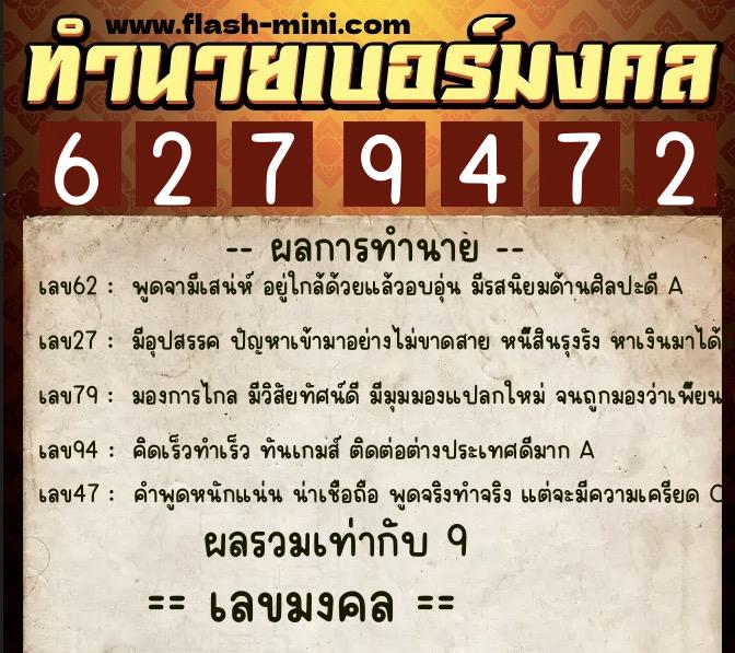 ทำนายเบอร์มงคล 0XX-6279472  ทำนายเบอร์มงคล หมายเลข 090-627947 