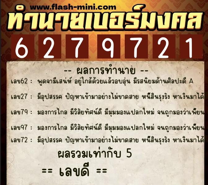 ทำนายเบอร์มงคล 0XX-6279721  ทำนายเบอร์มงคล หมายเลข 063-627972 