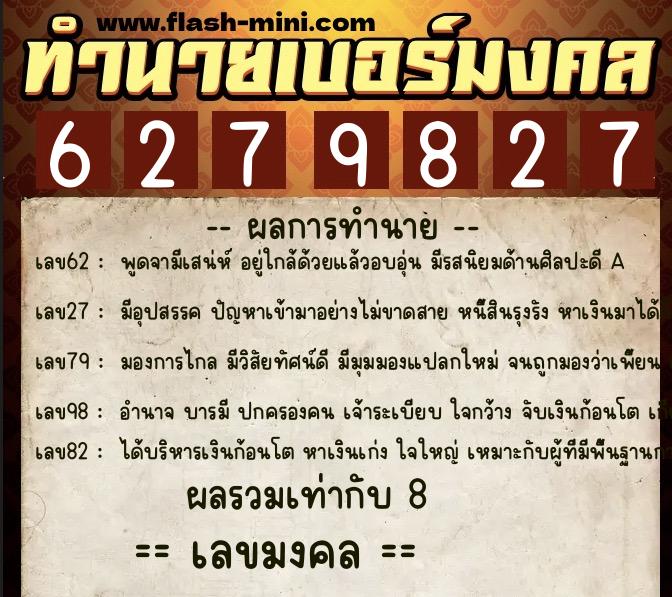 ทำนายเบอร์มงคล 0XX-6279827  ทำนายเบอร์มงคล หมายเลข 068-627982 