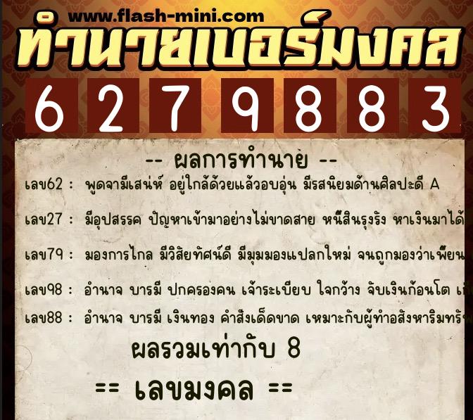 ทำนายเบอร์มงคล 0XX-6279883 ทำนายเบอร์มงคล หมายเลข 081-627988 ทำนายเบอร์มงคล 0XX-6279883 ทำนายเบอร์มงคล หมายเลข 081-627988