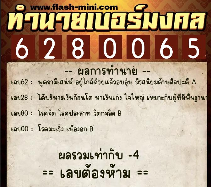 ทำนายเบอร์มงคล 0XX-6280065  ทำนายเบอร์มงคล หมายเลข 084-628006 