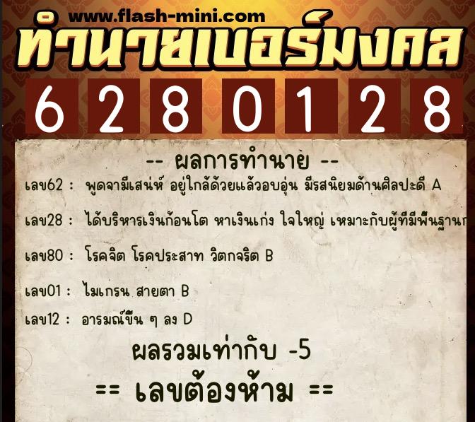 ทำนายเบอร์มงคล 0XX-6280128 ทำนายเบอร์มงคล หมายเลข 066-628012 ทำนายเบอร์มงคล 0XX-6280128 ทำนายเบอร์มงคล หมายเลข 066-628012