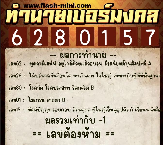 ทำนายเบอร์มงคล 0XX-6280157 ทำนายเบอร์มงคล หมายเลข 091-628015 ทำนายเบอร์มงคล 0XX-6280157 ทำนายเบอร์มงคล หมายเลข 091-628015
