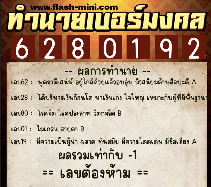 ทำนายเบอร์มงคล 0XX-6280192  ทำนายเบอร์มงคล หมายเลข 069-628019 